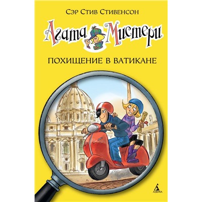 Агата Мистери. Кн.11. Похищение в Ватикане. Стивенсон С.