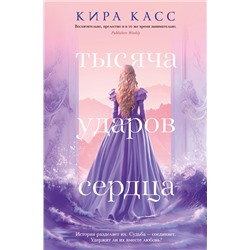 Тысяча ударов сердца. Касс К.