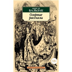 Озорные рассказы (нов/обл.). Бальзак О. де