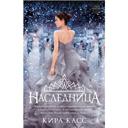 Наследница (мягк/обл.). Касс К.