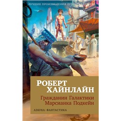 Гражданин Галактики. Марсианка Подкейн (мягк/обл.). Хайнлайн Р.