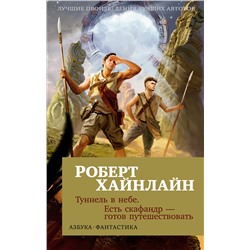 Туннель в небе. Есть скафандр — готов путешествовать (мягк/обл.). Хайнлайн Р.