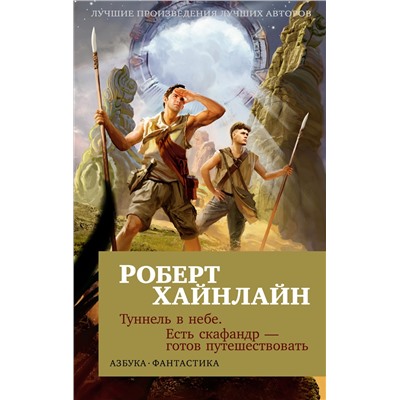 Туннель в небе. Есть скафандр — готов путешествовать (мягк/обл.). Хайнлайн Р.