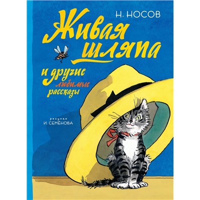 Живая шляпа и другие любимые рассказы (рис. И. Семенова). Носов Н.