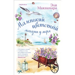 Комплект из 2-х книг. Уютное чтение (Маленький цветочный магазин у моря + Магазинчик счастья Кейт и Клары). Макнамара Э.