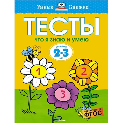 Тесты. Что я знаю и умею (2-3 года). Земцова О.Н.