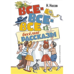 Все-все-все весёлые рассказы (илл. А. Борисенко). Носов Н.