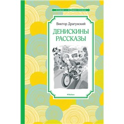 Денискины рассказы. Драгунский В.