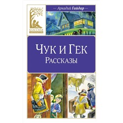 Чук и Гек. Рассказы. Гайдар А.