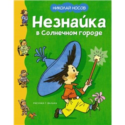 Незнайка в Солнечном городе (илл. Г. Валька). Носов Н.