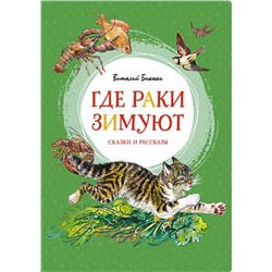 Где раки зимуют. Сказки и рассказы. Бианки В.