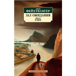 Зал ожидания. Книга 1. Успех. Фейхтвангер Л.