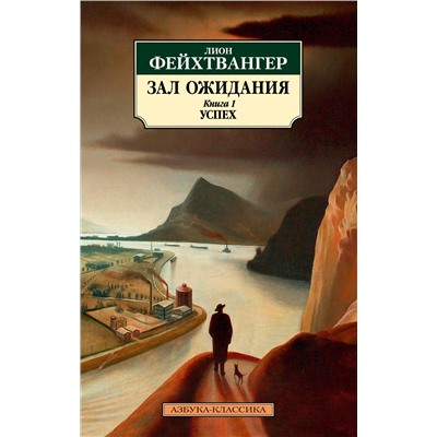 Зал ожидания. Книга 1. Успех. Фейхтвангер Л.