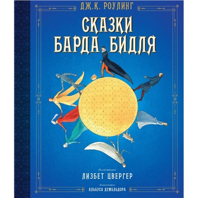 Сказки Барда Бидля (иллюстр. Лизбет Цвергер). Роулинг Дж.К.