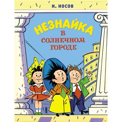 Незнайка в Солнечном городе (илл. А. Борисенко). Носов Н.