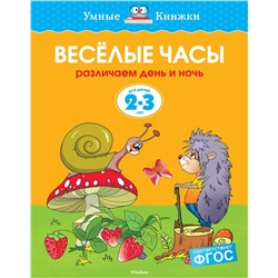 Веселые часы (2-3 года) (нов.обл.). Земцова О.Н.