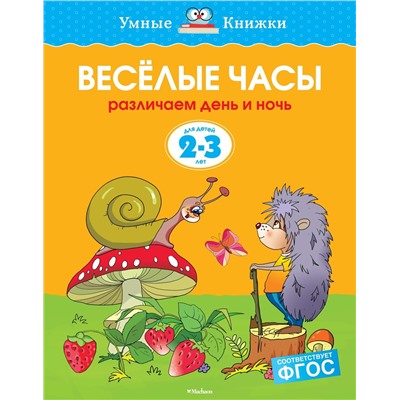 Веселые часы (2-3 года) (нов.обл.). Земцова О.Н.