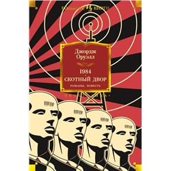 1984. Скотный Двор. Романы, повесть. Оруэлл Дж.