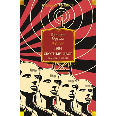 1984. Скотный Двор. Романы, повесть. Оруэлл Дж.