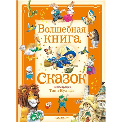 Волшебная книга сказок. Илл. Тони Вульфа. Холейнон П.,Касалис А.