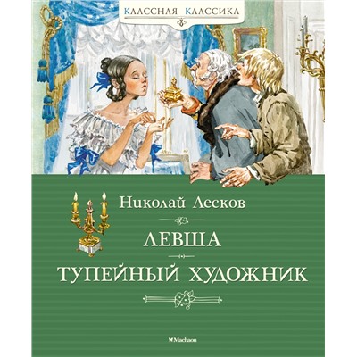 Левша. Тупейный художник. Лесков Н.