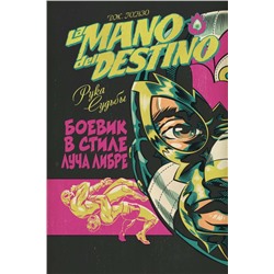 La Mano del Destino. Рука судьбы. Гонзо Д.