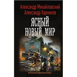 Ясный новый мир. Михайловский А.Б., Харников А.П.