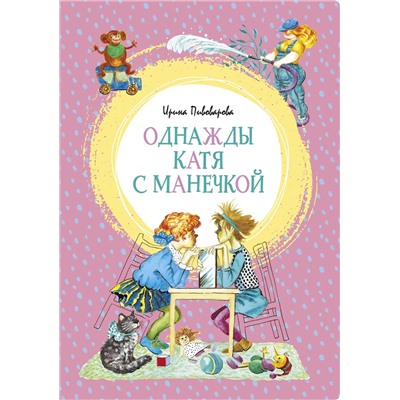 Однажды Катя с Манечкой. Пивоварова И.