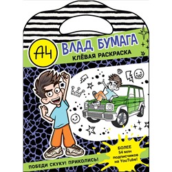 Влад А4. Клевая раскраска. .