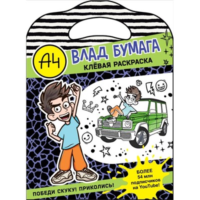 Влад А4. Клевая раскраска. .