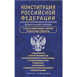 Конституция Российской Федерации со всеми поправками и основными федеральными законами. .