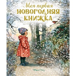 Моя первая новогодняя книжка. Хьюз Ш.