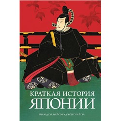 Краткая история Японии. Мейсон Р.Г.П., Кайгер Дж.Г.