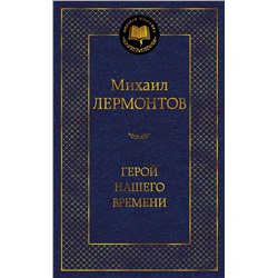 Герой нашего времени. Лермонтов М.