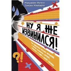 Ну я же извинился!. Ингалл М., МакКарти С.