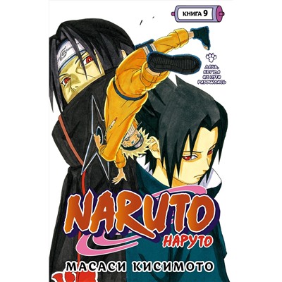 Naruto. Наруто. Книга  9. День, когда их пути разошлись. Кисимото М.