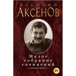 Малое собрание сочинений/Аксёнов В.. Аксёнов В.