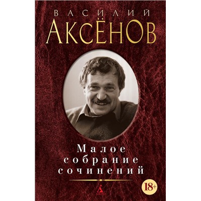 Малое собрание сочинений/Аксёнов В.. Аксёнов В.