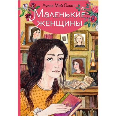 Маленькие женщины. Олкотт Л.М.