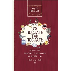 Уж послать так послать. Искусство общения с чудаками на букву М. Мэйси М.