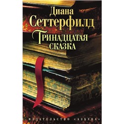 Тринадцатая сказка (мягк/обл.). Сеттерфилд Д.