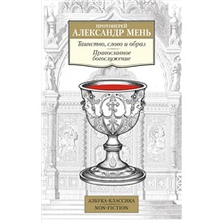 Таинство, слово и образ. Православное богослужение. Мень А., прот.