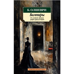 Вампиры. Из семейной хроники графов Дракула-Карди. Олшеври Б.