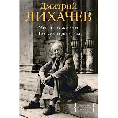 Мысли о жизни. Письма о добром. Лихачев Д.