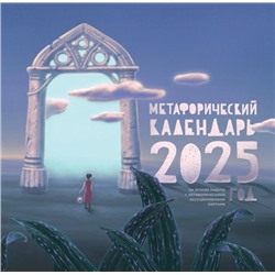 Метафорический календарь на 2025 год. На основе работы с метафорическими ассоциативными картами. .