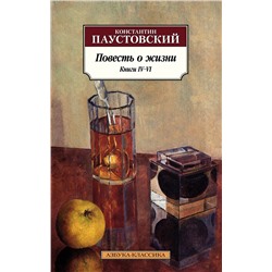 Повесть о жизни. Книги IV–VI. Паустовский К.