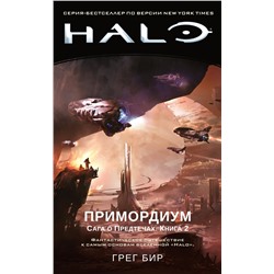 Halo. Примордиум. Сага о Предтечах. Книга 2. Бир Г.