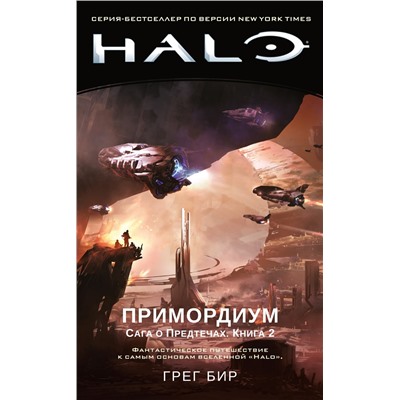 Halo. Примордиум. Сага о Предтечах. Книга 2. Бир Г.