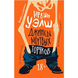 Джинсы мертвых торчков. Уэлш И.