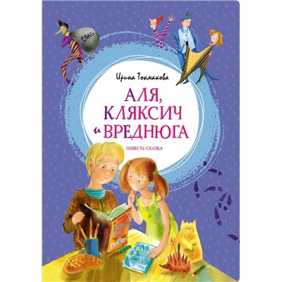 Аля, Кляксич и Вреднюга. Повесть-сказка. Токмакова И.